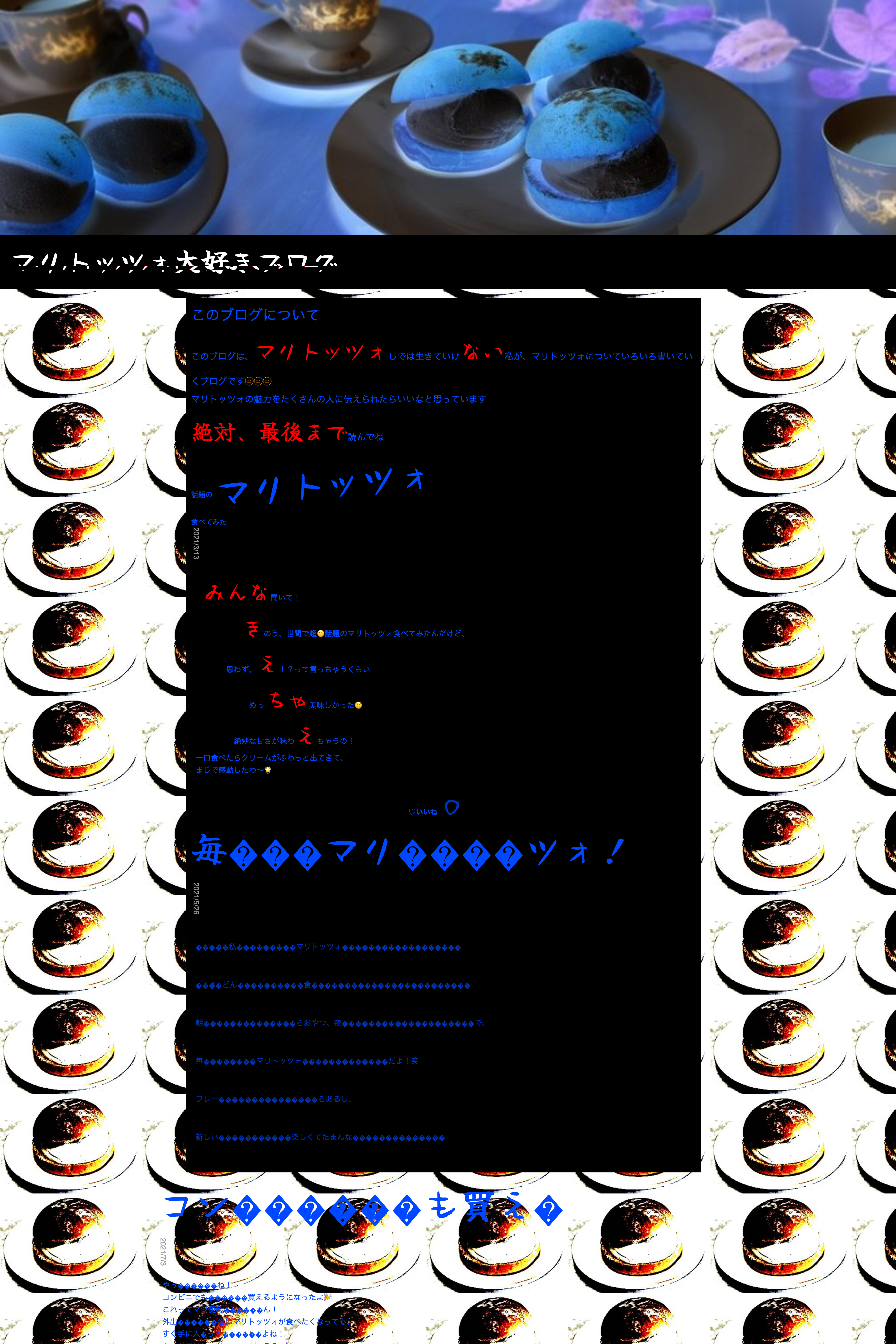 マリトッツォ大好きブログ